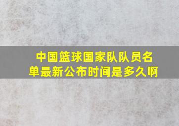 中国篮球国家队队员名单最新公布时间是多久啊