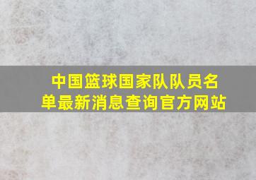 中国篮球国家队队员名单最新消息查询官方网站