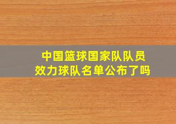 中国篮球国家队队员效力球队名单公布了吗