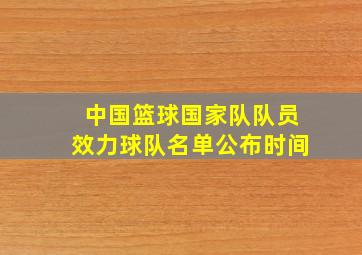 中国篮球国家队队员效力球队名单公布时间