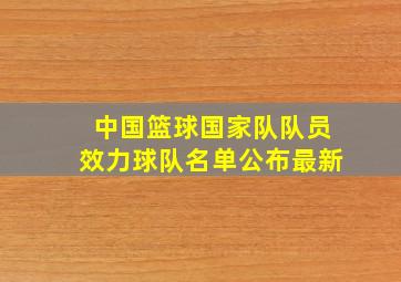 中国篮球国家队队员效力球队名单公布最新