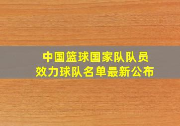 中国篮球国家队队员效力球队名单最新公布