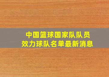 中国篮球国家队队员效力球队名单最新消息