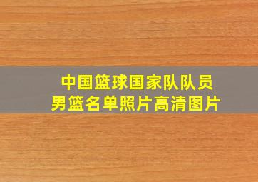 中国篮球国家队队员男篮名单照片高清图片