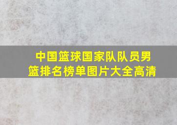 中国篮球国家队队员男篮排名榜单图片大全高清