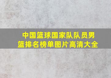 中国篮球国家队队员男篮排名榜单图片高清大全