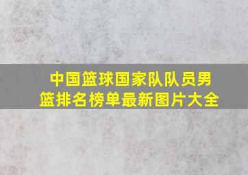 中国篮球国家队队员男篮排名榜单最新图片大全