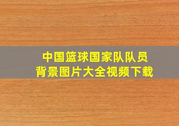 中国篮球国家队队员背景图片大全视频下载