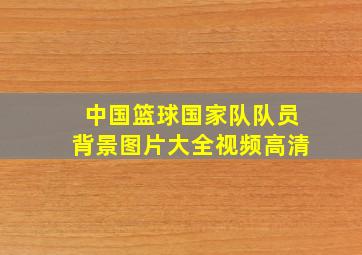 中国篮球国家队队员背景图片大全视频高清