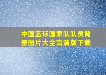 中国篮球国家队队员背景图片大全高清版下载