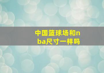 中国篮球场和nba尺寸一样吗