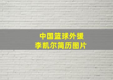 中国篮球外援李凯尔简历图片