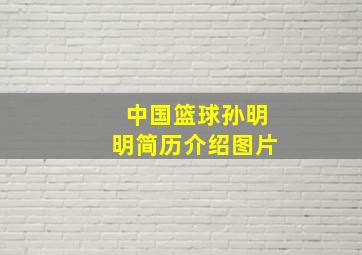 中国篮球孙明明简历介绍图片