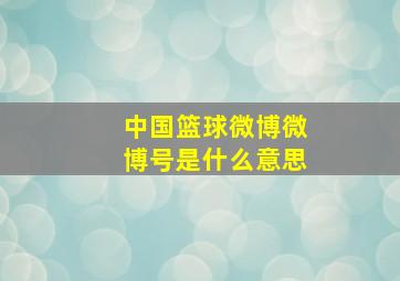 中国篮球微博微博号是什么意思