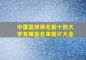 中国篮球排名前十的大学有哪些名单图片大全