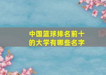 中国篮球排名前十的大学有哪些名字