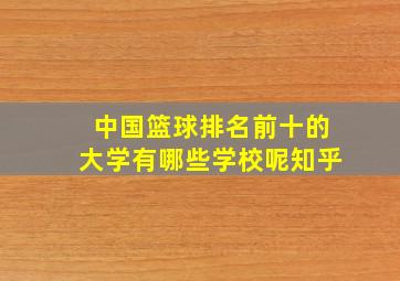 中国篮球排名前十的大学有哪些学校呢知乎