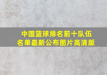 中国篮球排名前十队伍名单最新公布图片高清版