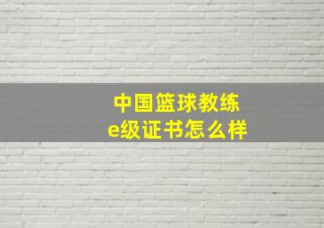 中国篮球教练e级证书怎么样