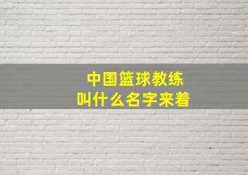 中国篮球教练叫什么名字来着