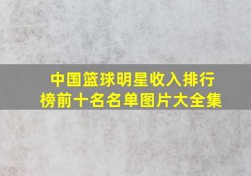 中国篮球明星收入排行榜前十名名单图片大全集