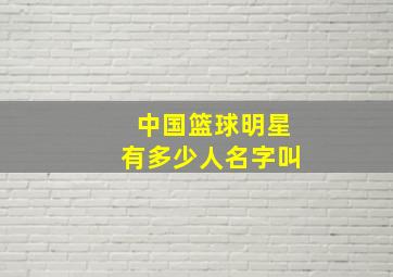 中国篮球明星有多少人名字叫