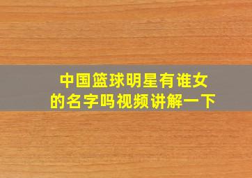 中国篮球明星有谁女的名字吗视频讲解一下