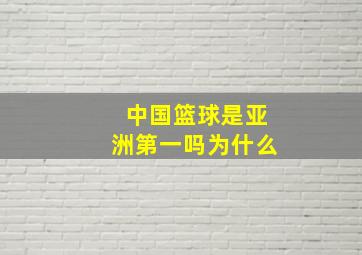 中国篮球是亚洲第一吗为什么