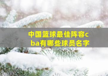 中国篮球最佳阵容cba有哪些球员名字