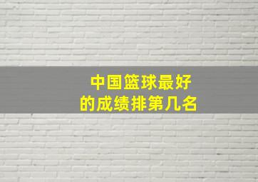 中国篮球最好的成绩排第几名