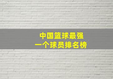 中国篮球最强一个球员排名榜