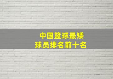 中国篮球最矮球员排名前十名