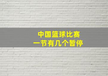 中国篮球比赛一节有几个暂停