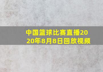 中国篮球比赛直播2020年8月8日回放视频