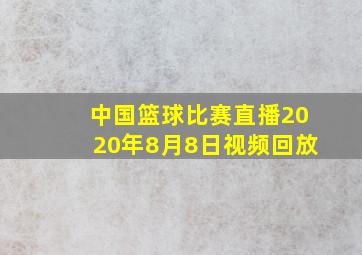 中国篮球比赛直播2020年8月8日视频回放