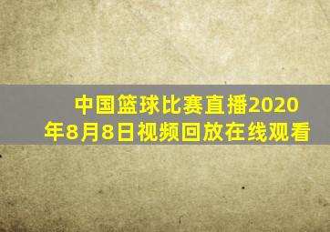 中国篮球比赛直播2020年8月8日视频回放在线观看