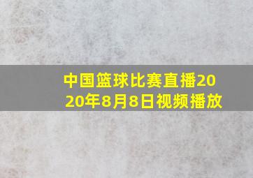 中国篮球比赛直播2020年8月8日视频播放