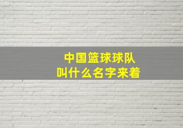 中国篮球球队叫什么名字来着