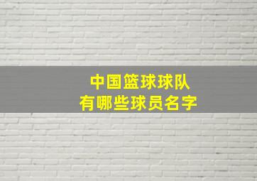 中国篮球球队有哪些球员名字