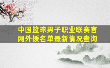 中国篮球男子职业联赛官网外援名单最新情况查询