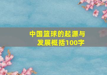 中国篮球的起源与发展概括100字