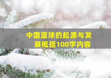 中国篮球的起源与发展概括100字内容