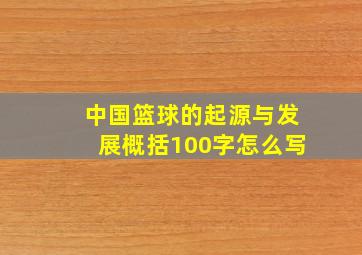 中国篮球的起源与发展概括100字怎么写