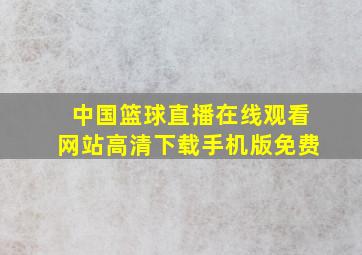 中国篮球直播在线观看网站高清下载手机版免费