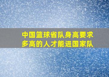 中国篮球省队身高要求多高的人才能进国家队