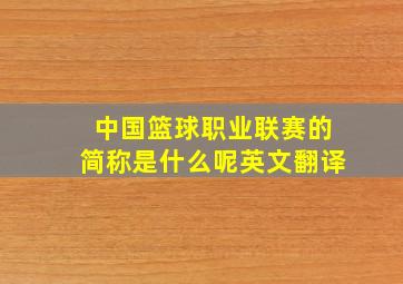 中国篮球职业联赛的简称是什么呢英文翻译