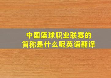 中国篮球职业联赛的简称是什么呢英语翻译