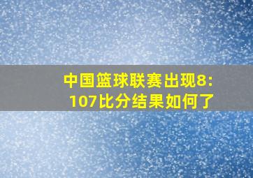 中国篮球联赛出现8:107比分结果如何了