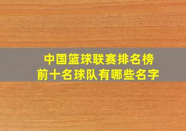 中国篮球联赛排名榜前十名球队有哪些名字