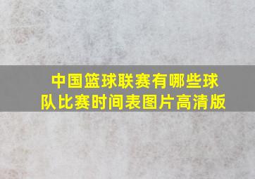 中国篮球联赛有哪些球队比赛时间表图片高清版